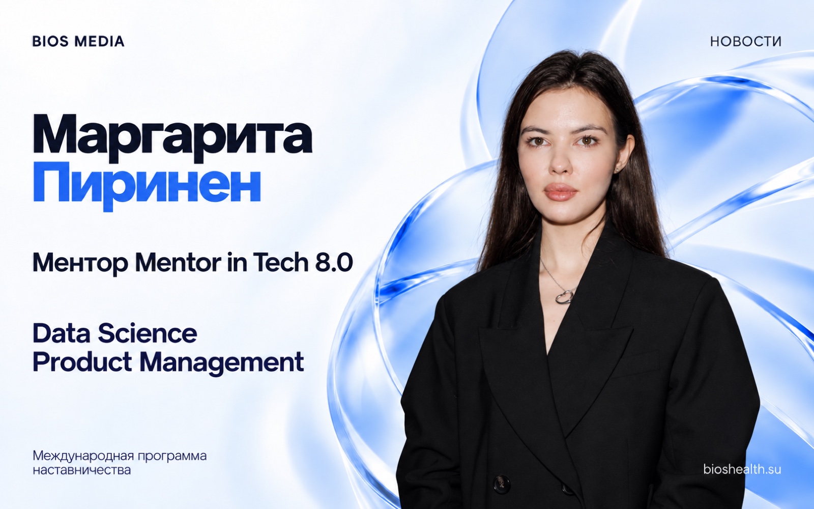 Маргарита Пиринен — ментор международной программы Mentor in Tech 8.0 по направлениям Data Science и Product Management